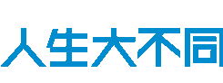 人生大不同
